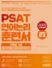 PSAT 언어논리 훈련서 유형별 기출 Advanced : 논리퀴즈·강화약화 엄선 250제
