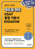 2025 에듀윌 취업 GSAT 삼성직무적성검사 통합 기본서