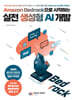 Amazon Bedrock으로 시작하는 실전 생성형 AI 개발
