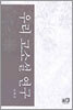 우리 고소설 연구