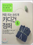 처음 뜨는 손뜨개 카디건 & 점퍼