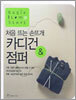 처음 뜨는 손뜨개 카디건 & 점퍼