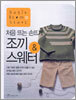 처음 뜨는 손뜨개 조끼 & 스웨터