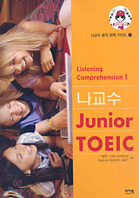 나교수 Junior TOEIC