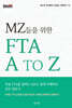 MZ들을 위한 FTA A TO Z