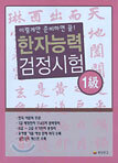 한자능력검정시험 1급