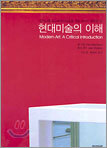 현대미술의 이해