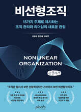 비선형조직 (큰글자책)