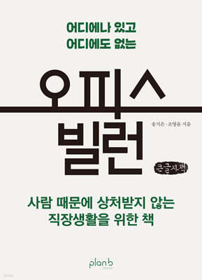 오피스 빌런 (큰글자책)