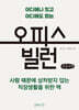 오피스 빌런 (큰글자책)