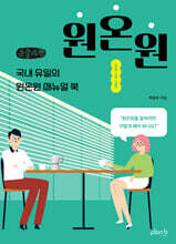 원온원 (큰글자책)