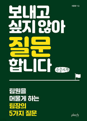 보내고 싶지 않아 질문합니다 (큰글자책)