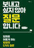 보내고 싶지 않아 질문합니다 (큰글자책)