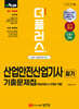 2025 더플러스 산업안전산업기사 필기 기출문제집 (핵심이론+10개년 기출)