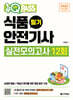 2025 원큐패스 식품안전기사 필기 실전모의고사 12회