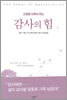 감사의 힘
