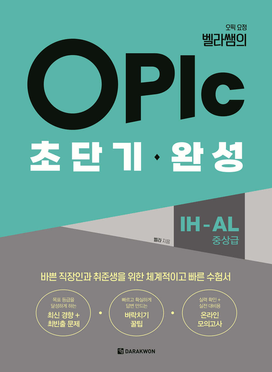OPIc 초단기 완성 IH-AL(중상급)