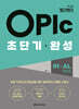 OPIc 초단기 완성 IH-AL(중상급)