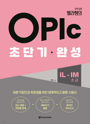 OPIc 초단기 완성 IL-IM(초급)