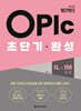 OPIc 초단기 완성 IL-IM(초급)