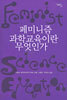 페미니즘 과학교육이란 무엇인가