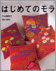 はじめてのモラ