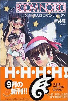 ROOM NO.1301(3)同居人はロマンティック?