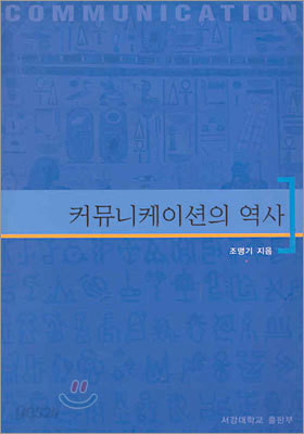 커뮤니케이션의 역사