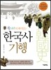 쏭내관의 재미있는 한국사 기행