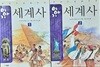이야기 세계사 1,2 세트 (전2권) - 개정판