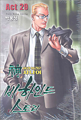 신이라 불리운 사나이 비하인드 스토리 29