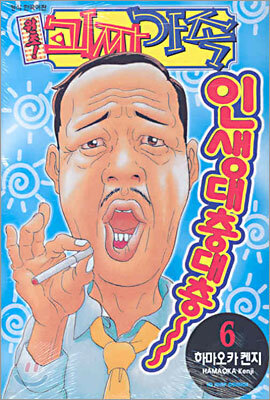 원조! 괴짜가족 6