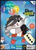 어린이수학동아 Vol.20 : 2024.10.15