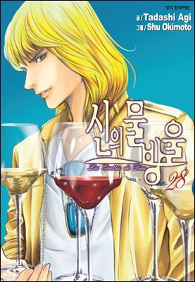 신의 물방울 28권