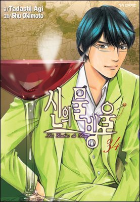 신의 물방울 34권