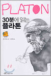 30분에 읽는 플라톤
