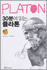30분에 읽는 플라톤