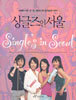 싱글즈 인 서울