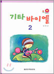 기타 바이엘 2