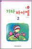기타 바이엘 2