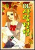 OL사랑전선 01권