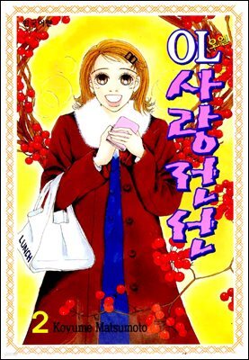OL사랑전선 02권