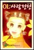OL사랑전선 04권