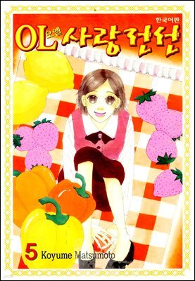 OL사랑전선 05권