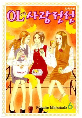 OL사랑전선 06권