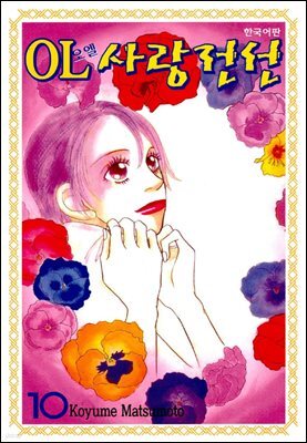 OL사랑전선 10권
