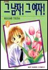 그 남자! 그 여자! 01권