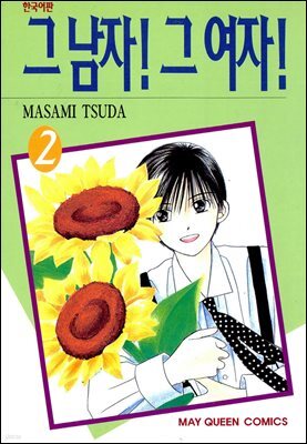 그 남자! 그 여자! 02권