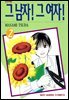 그 남자! 그 여자! 02권