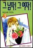 그 남자! 그 여자! 03권